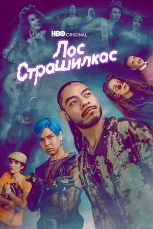 Постер к сериалу Лос страшилкас (2018 - 2022)