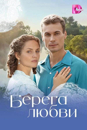 Постер к сериалу Берега любви (2026)