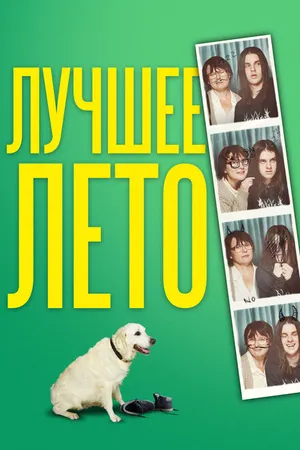 Постер к фильму Лучшее лето (2019)