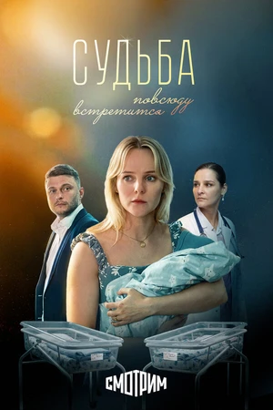 Постер к сериалу Судьба повсюду встретится (2025)