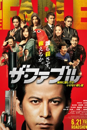 Постер к фильму Фэйбл (2019)