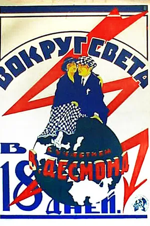 Постер к фильму Вокруг света за 18 дней (1923)