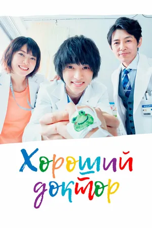 Постер к сериалу Хороший доктор (2018)