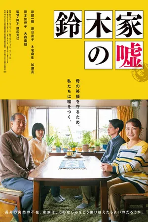 Постер к фильму Ложь семьи Судзуки (2018)