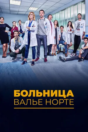 Постер к сериалу Больница Валье Норте (2019)