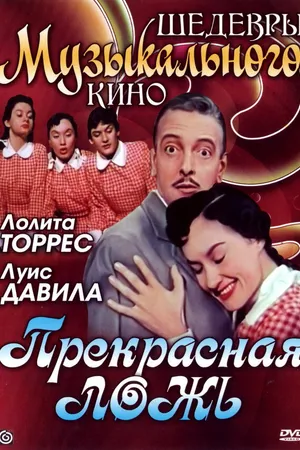 Постер к фильму Прекрасная ложь (1958)
