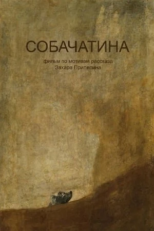 Постер к фильму Собачатина (2017)