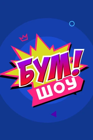 Постер к сериалу Бум! Шоу (2016)