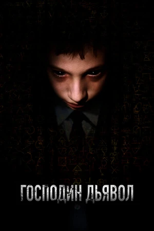 Постер к фильму Господин Дьявол (2019)