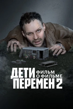 Постер к фильму Дети перемен 2. Фильм о фильме (2026)