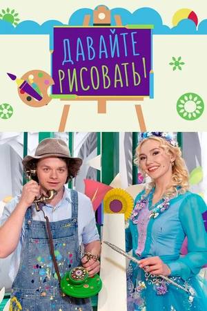 Постер к сериалу Давайте рисовать (2007)