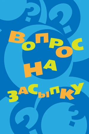 Постер к сериалу Вопрос на засыпку (2009)