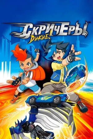 Постер к мультсериалу Screechers Wild! (2018)