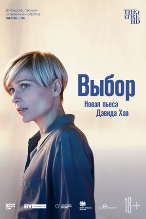 Постер к фильму Выбор (2019)