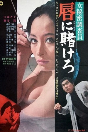 Постер к фильму Ônna himitsu chosain-kuchibiru ni kakerô (1970)