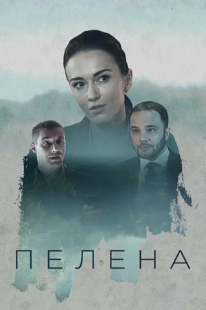 Постер к сериалу Пелена (2017)