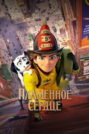 Постер к мультфильму Пламенное сердце (2021)