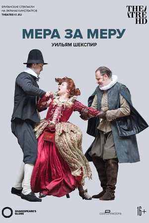Постер к фильму Globe: Мера за меру (2016)