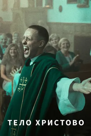 Постер к фильму Тело Христово (2019)