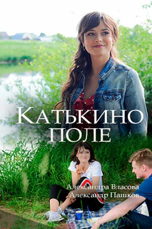 Постер к сериалу Катькино поле (2018)