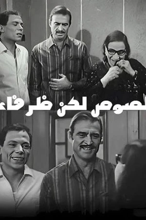 Постер к фильму Losos Laken Dhurafa'a (1968)