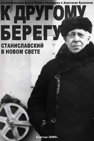 Постер к фильму К другому берегу. Станиславский в Новом Свете (2025)