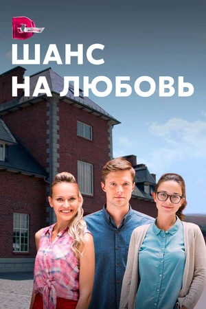 Постер к сериалу Шанс на любовь (2017)