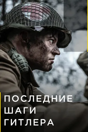 Постер к сериалу Последние шаги Гитлера (2018)