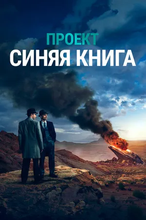 Постер к сериалу Проект «Синяя книга» (2019 - 2020)