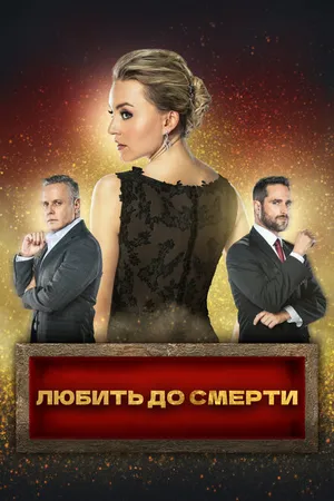 Постер к сериалу Любить до смерти (2018 - 2019)