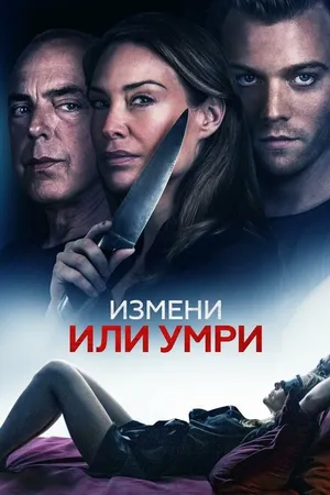 Постер к фильму Измени или умри (2019)