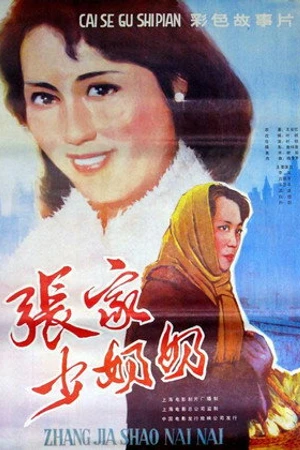 Постер к фильму Zhang jia shao nai nai (1985)