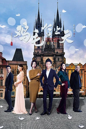Постер к сериалу Перо, взмывающее в небо (2017)