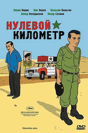 Постер к фильму Нулевой километр (2005)