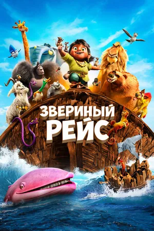 Постер к мультфильму Звериный рейс (2024)