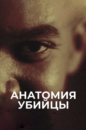 Постер к сериалу Анатомия убийцы (2018)