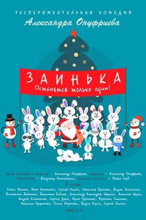 Постер к фильму Заинька (2018)