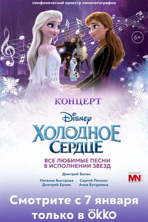 Постер к фильму Концерт Disney Холодное сердце (2022)
