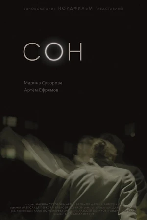 Постер к фильму Сон (2021)