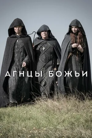 Постер к сериалу Агнцы божьи (2019)