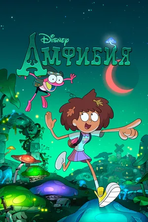 Постер к мультсериалу Амфибия (2019 - 2022)
