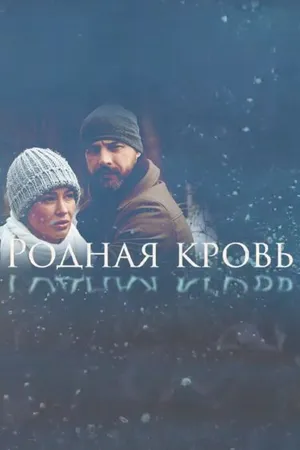 Постер к сериалу Родная кровь (2018)