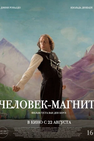 Постер к фильму Человек-магнит (2023)