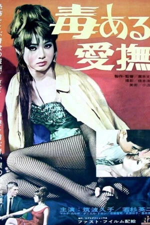 Постер к фильму 毒ある愛撫 (1963)