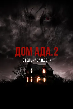 Постер к фильму Дом ада. 2 Отель «Абаддон» (2018)