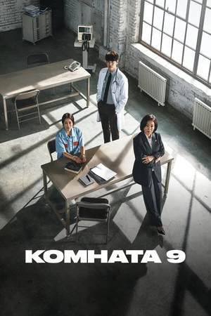 Постер к сериалу Комната 9 (2018)