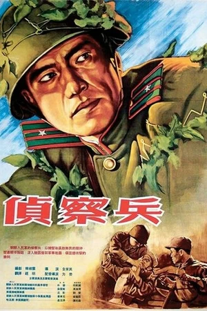 Постер к фильму Разведчик (1953)