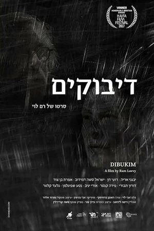 Постер к фильму Dibukim (2018)