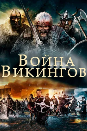 Постер к фильму Война викингов (2019)
