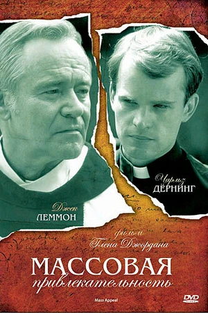 Постер к фильму Массовая привлекательность (1984)